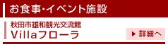 お食事・イベント施設 Villaフローラ