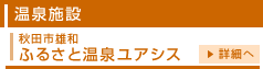 温泉施設 ふるさと温泉ユアシス