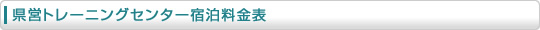 県営トレーニングセンター宿泊料金表
