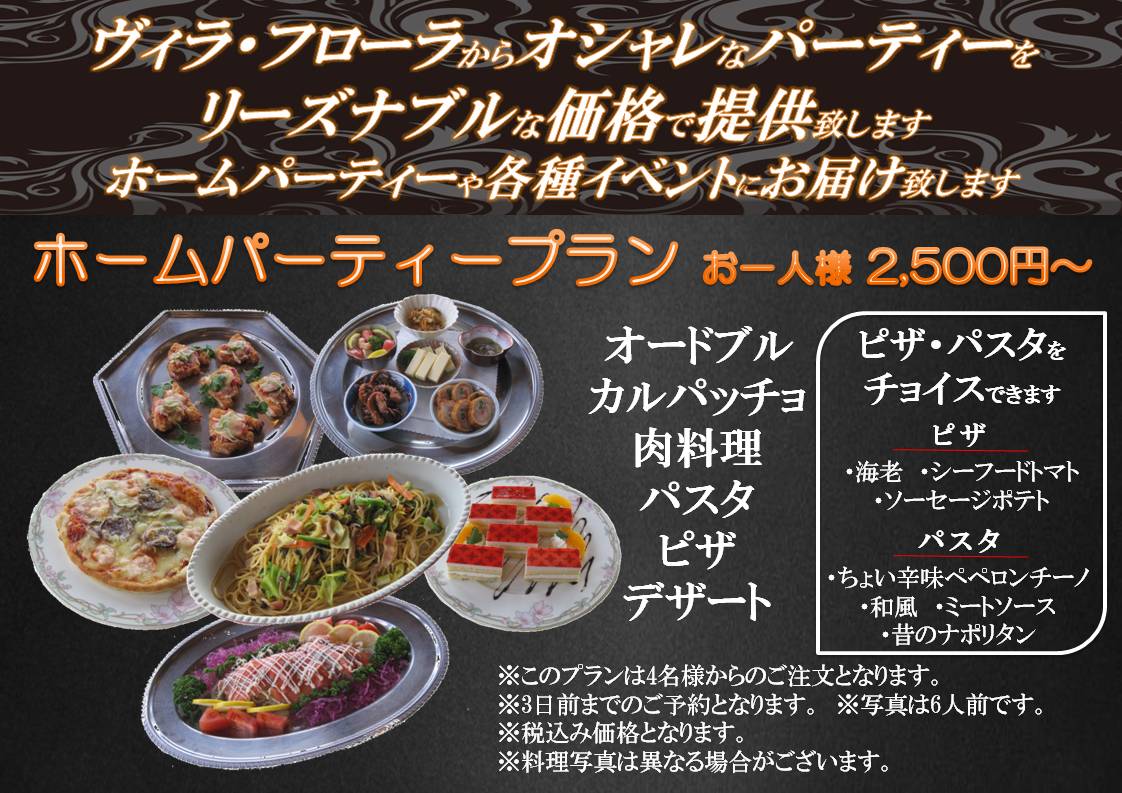 ホームパーティーや各種イベントに！フローラ自慢の料理を配達致します。