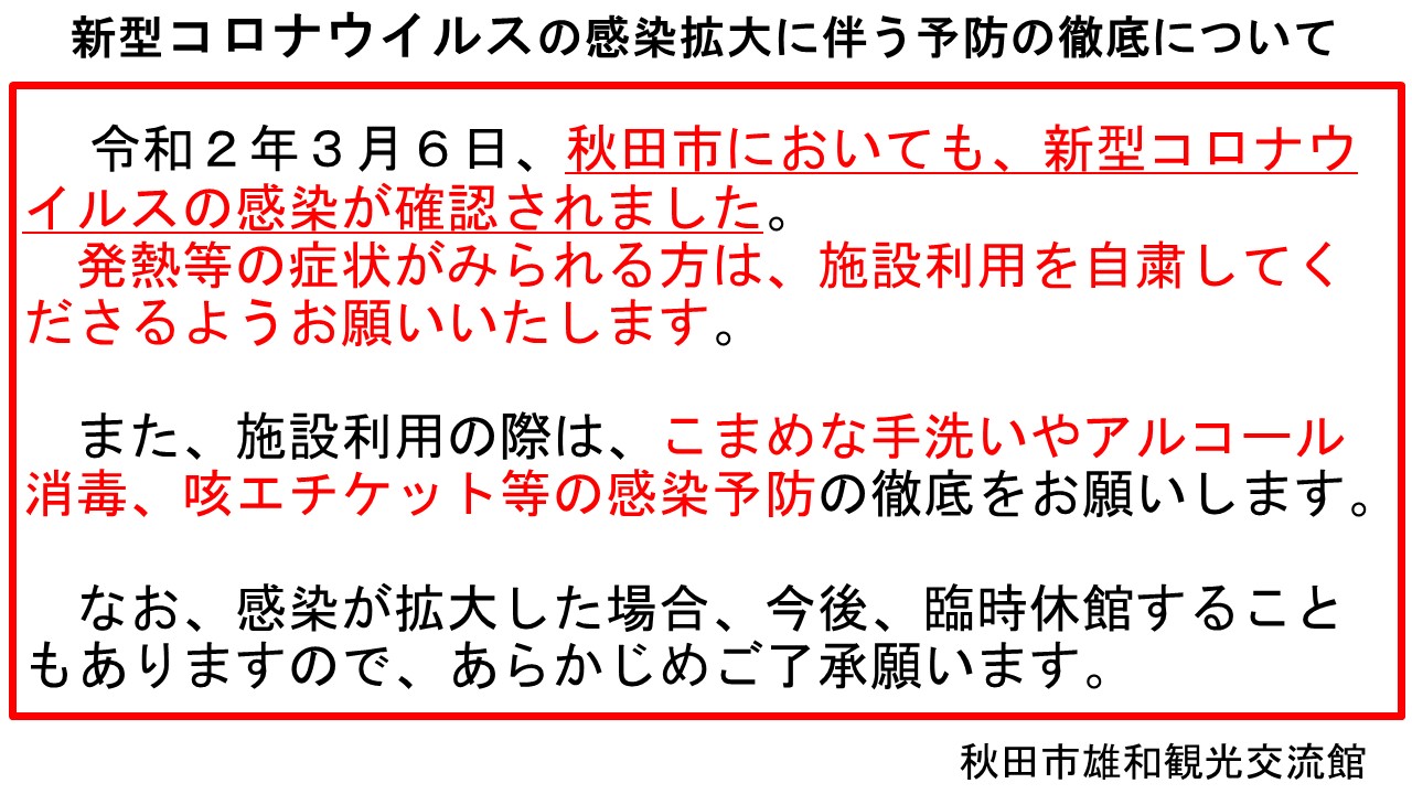 新型コロナウィルスの感染拡大に伴う予防の徹底について