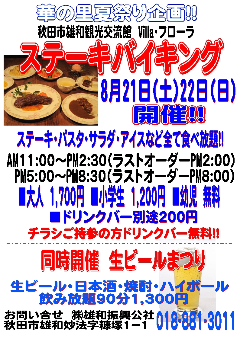 華の里夏祭り企画ステーキバイキング開催！！