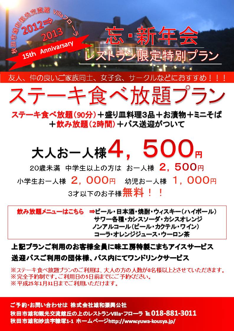 新年会「ステーキ食べ放題プラン」