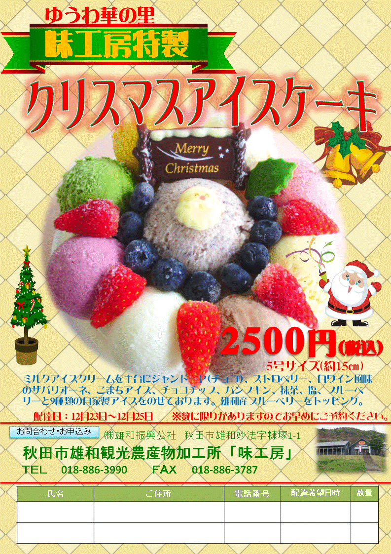 味工房特製クリスマスアイスケーキ