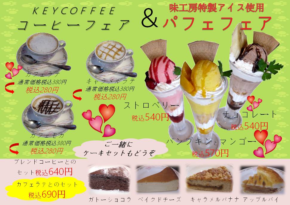 コーヒー＆パフェ