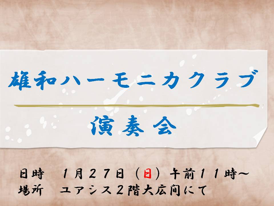 １月２７日（日）ハーモニカ演奏会のご案内