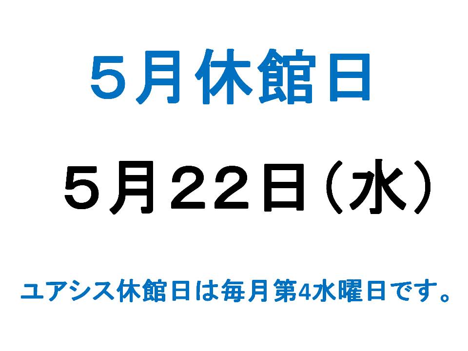 ５月休館日のご案内