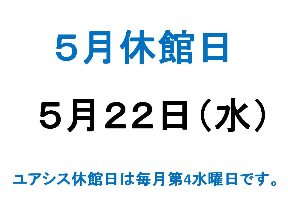 ５月休館日のご案内