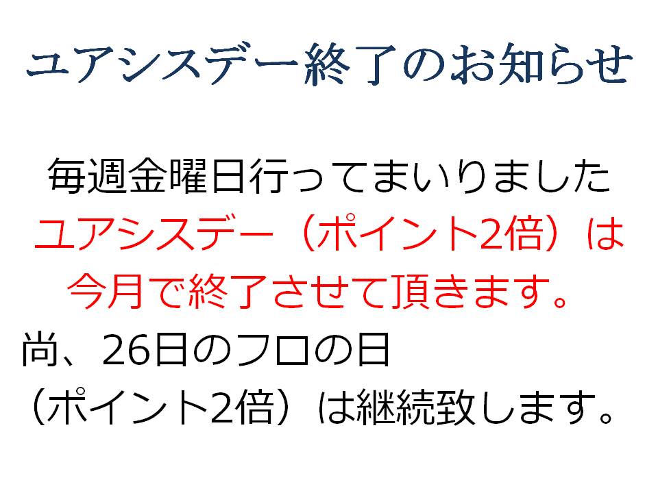 ユアシスデー終了のお知らせ