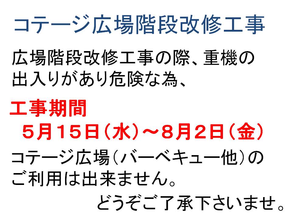 コテージ広場ご利用予定のお客様へのご案内