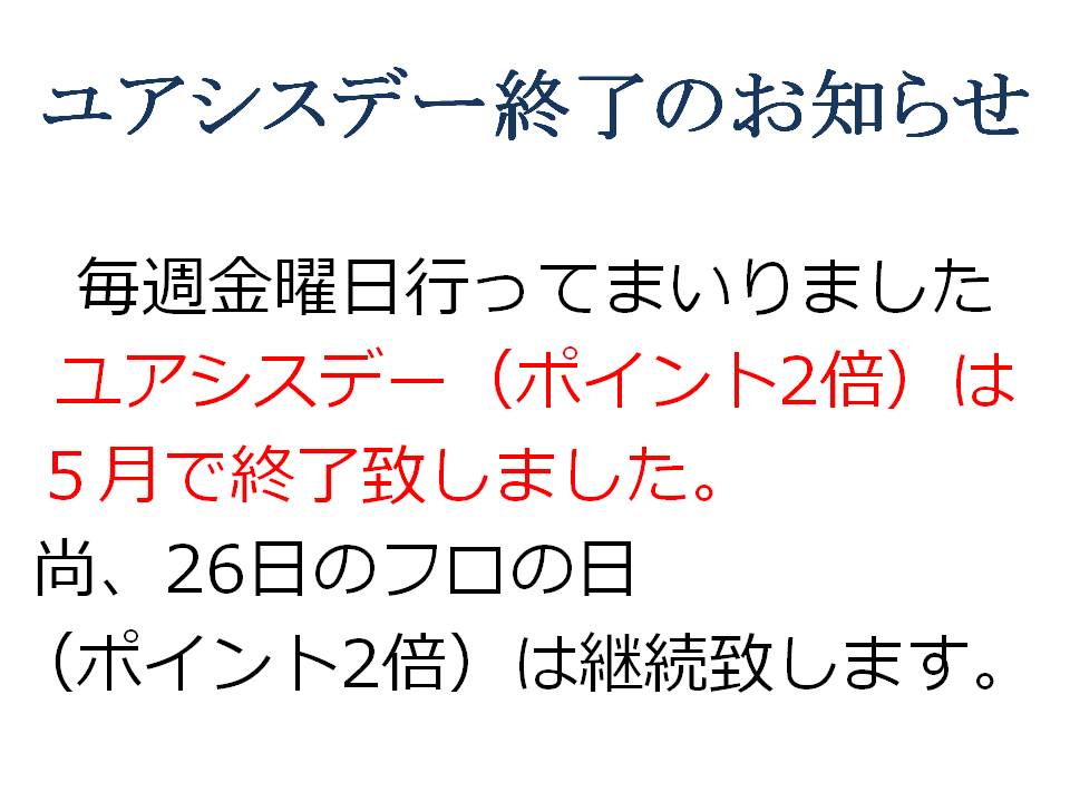 ユアシスデー終了のお知らせ