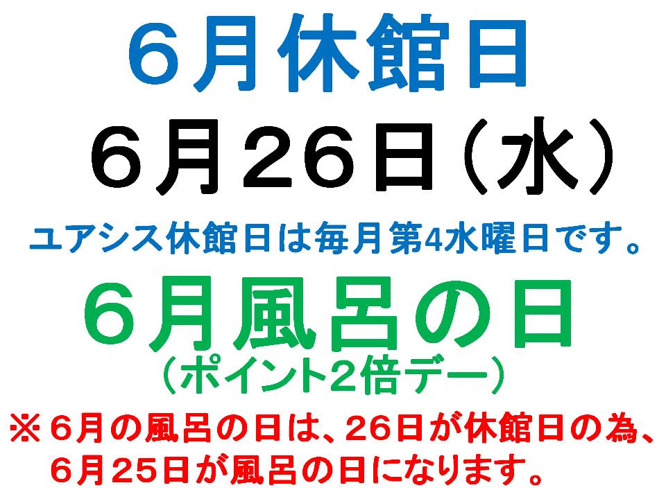 6月休館日と風呂の日ご案内