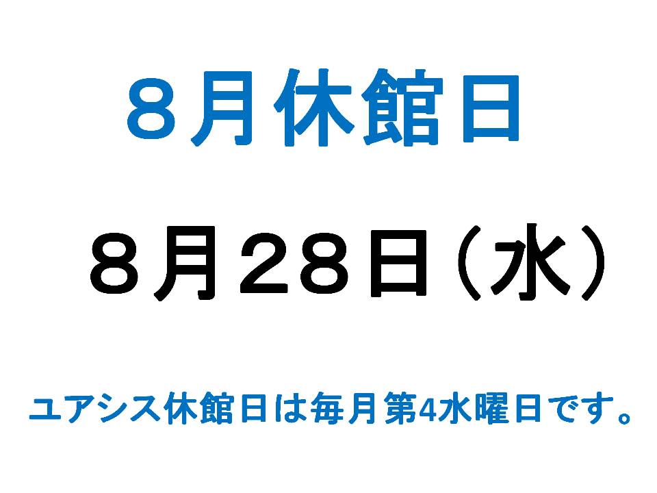 ８月休館日のご案内