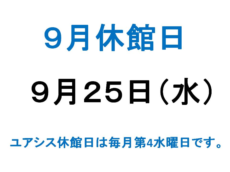 9月休館日のご案内