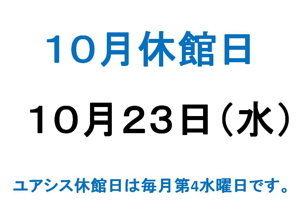 10月休館日のご案内