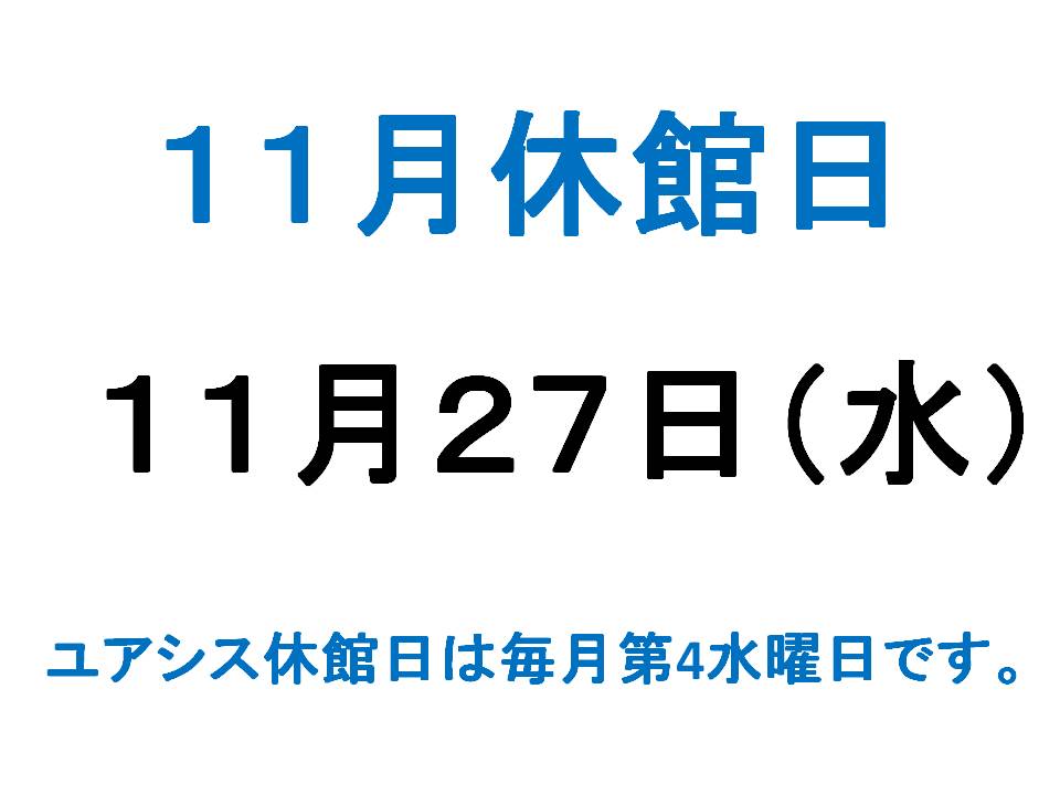 11月休館日のご案内