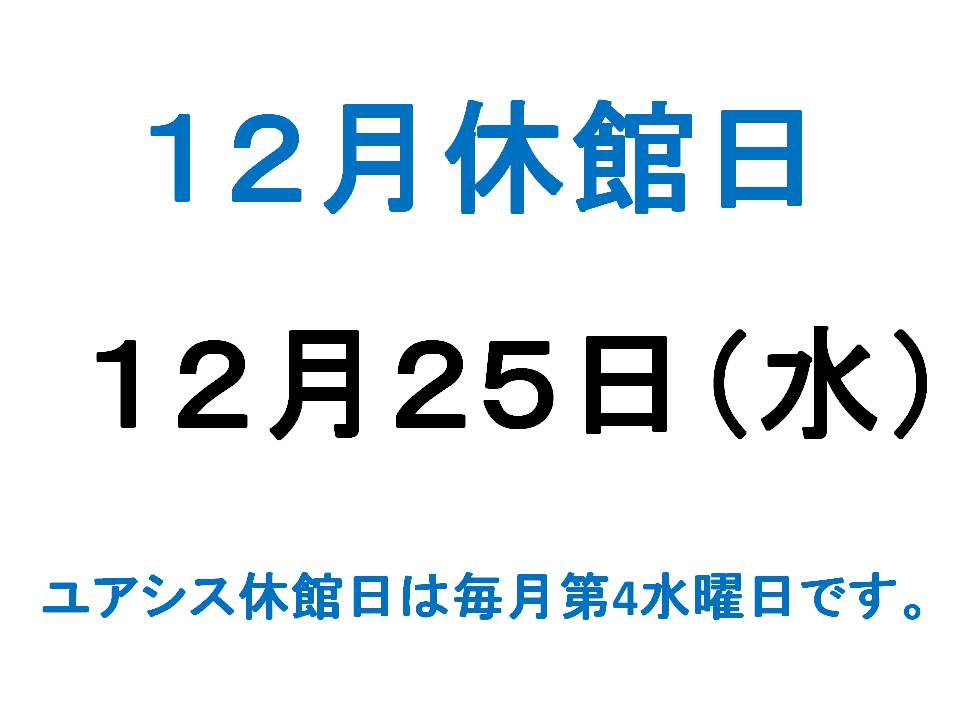 12月休館日のご案内