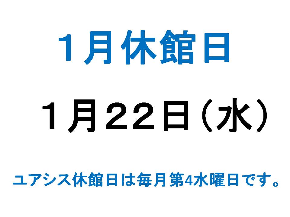 1月休館日案内