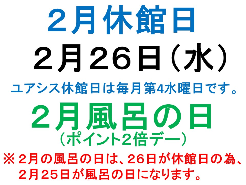 2月休館日と風呂の日ご案内