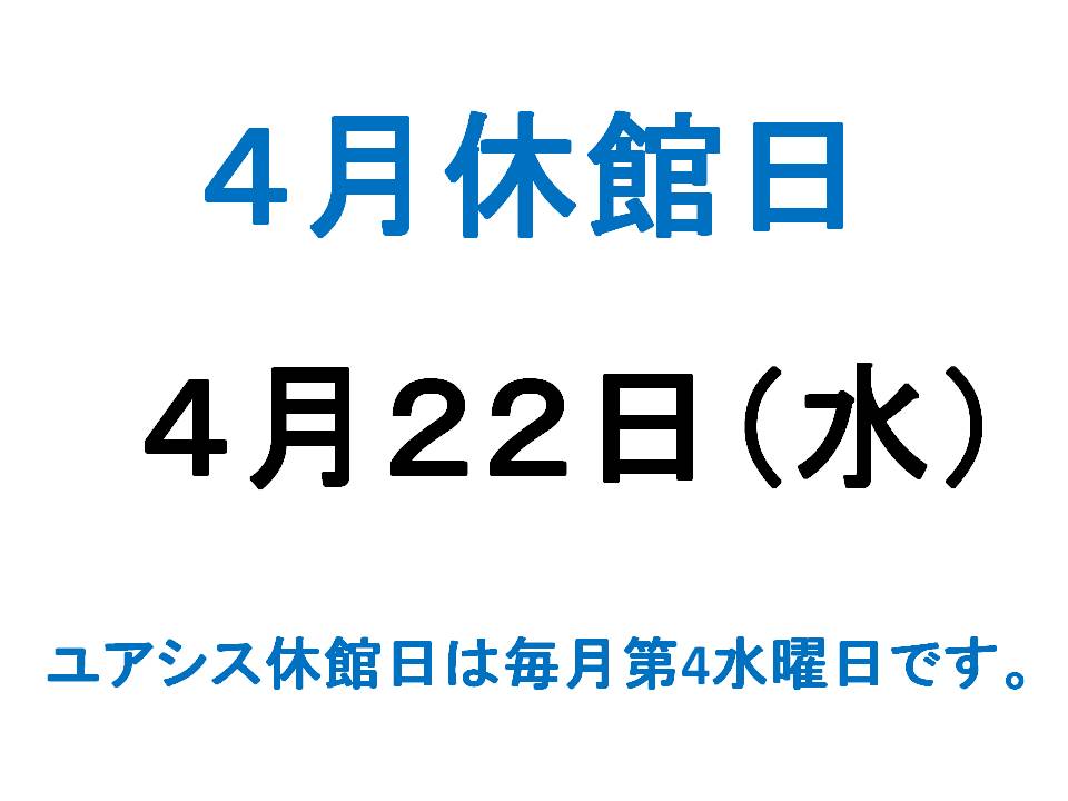 ４月休館日案内