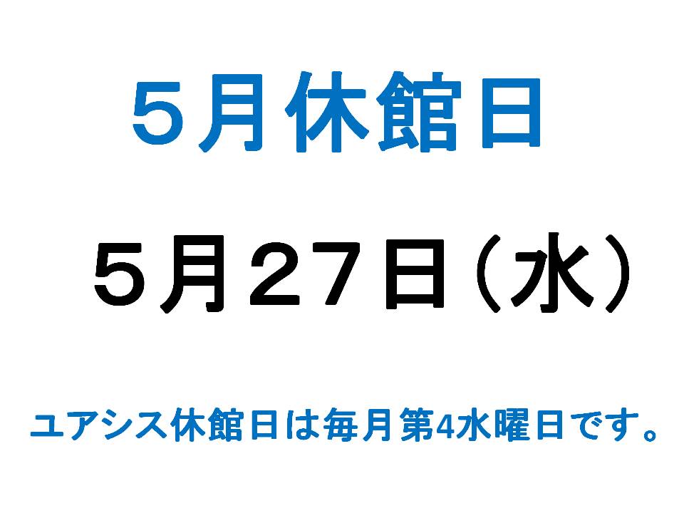 ５月休館日のご案内