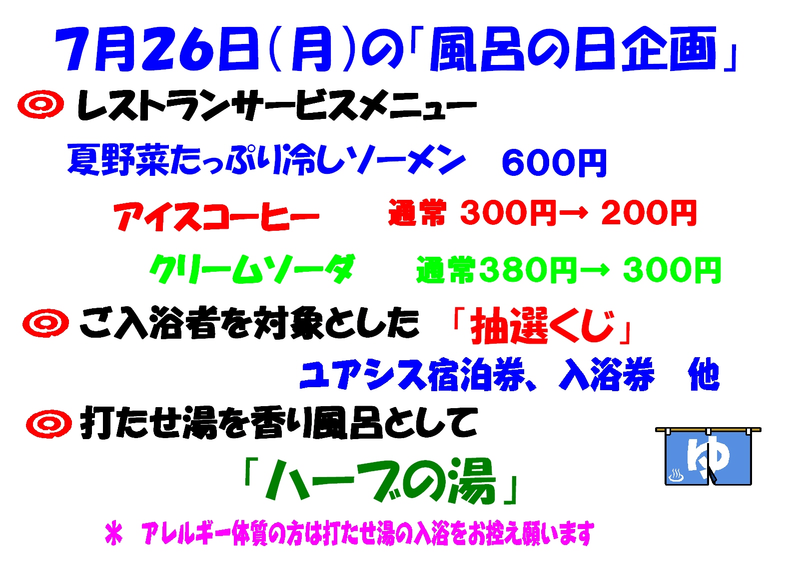 ７月２６日風呂の日企画