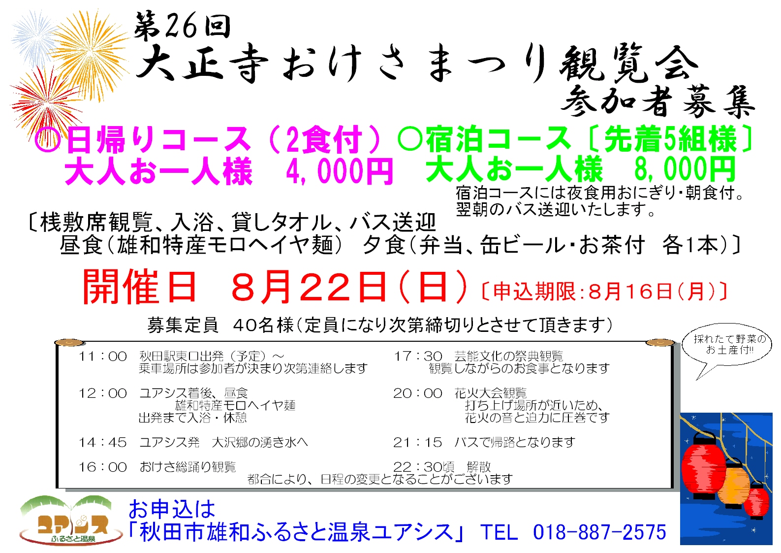 第26回大正寺おけさまつり観覧会参加者募集