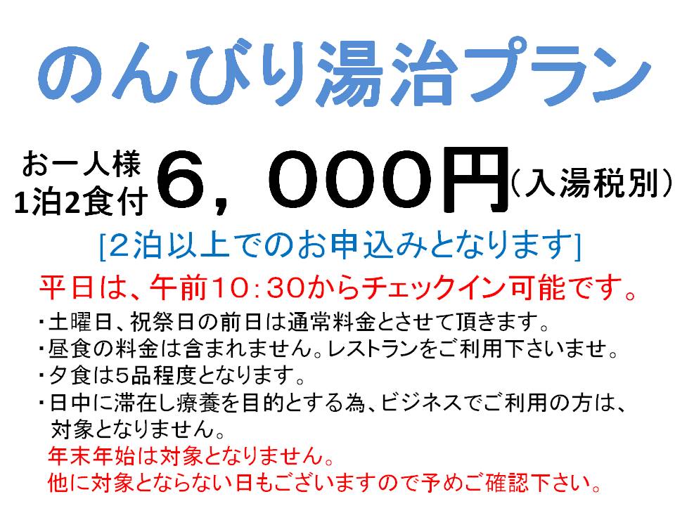 のんびり湯治プラン