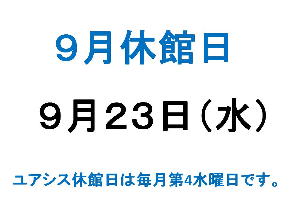 9月休館日案内