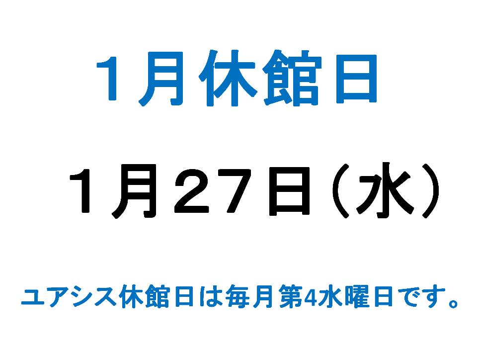 1月休館日案内