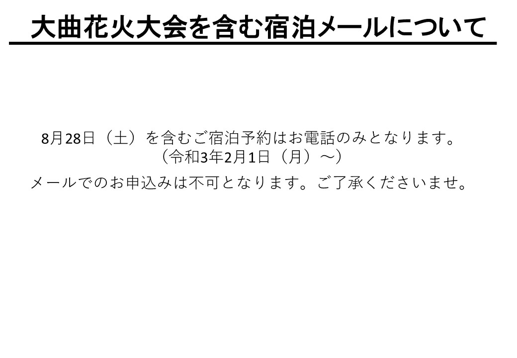 大曲花火大会を含む宿泊予約メールについて