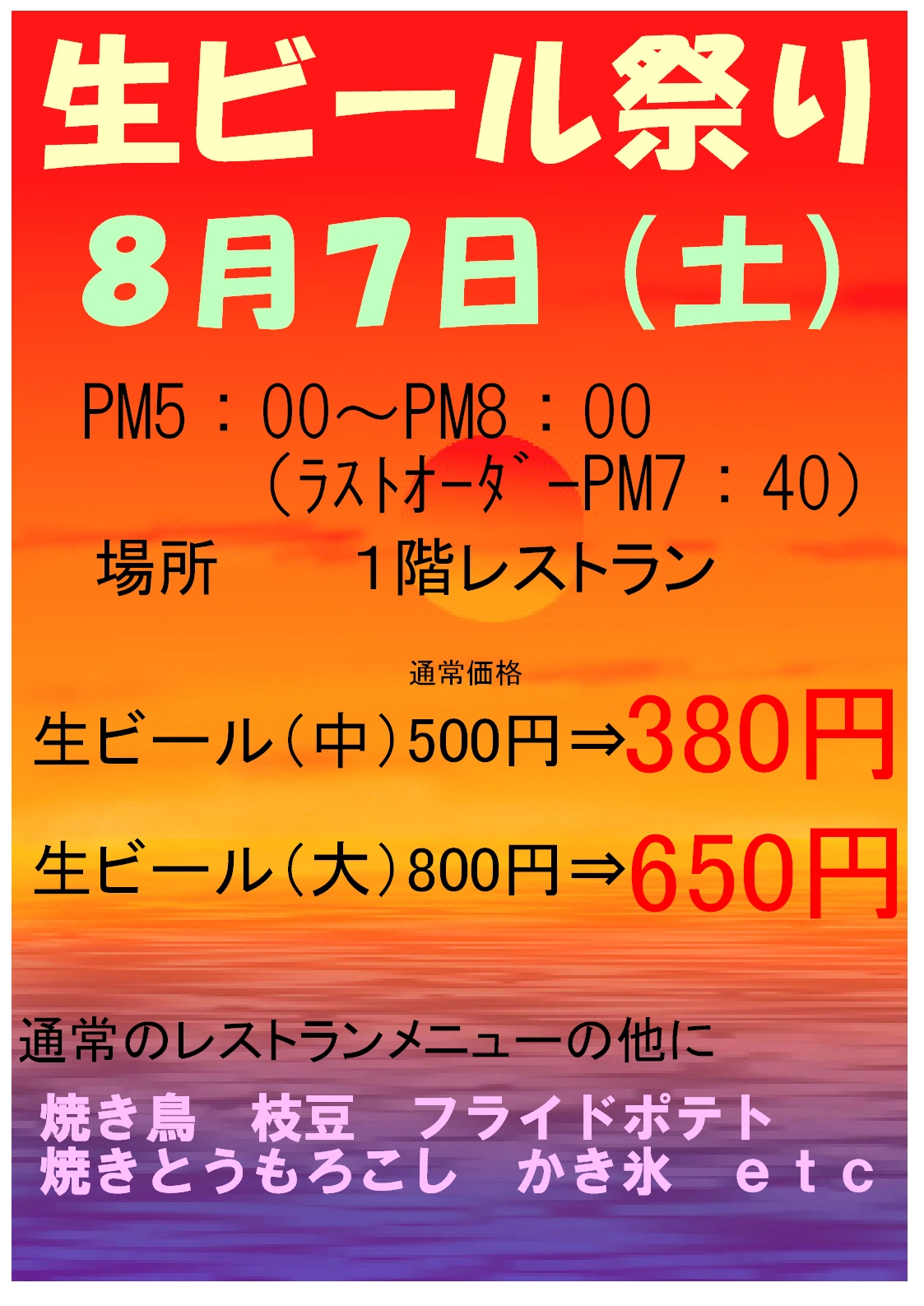 ８月７日（土）生ビールまつり開催