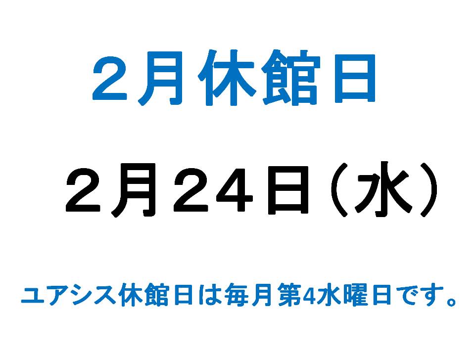 2月休館日案内
