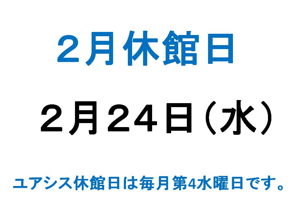 2月休館日案内