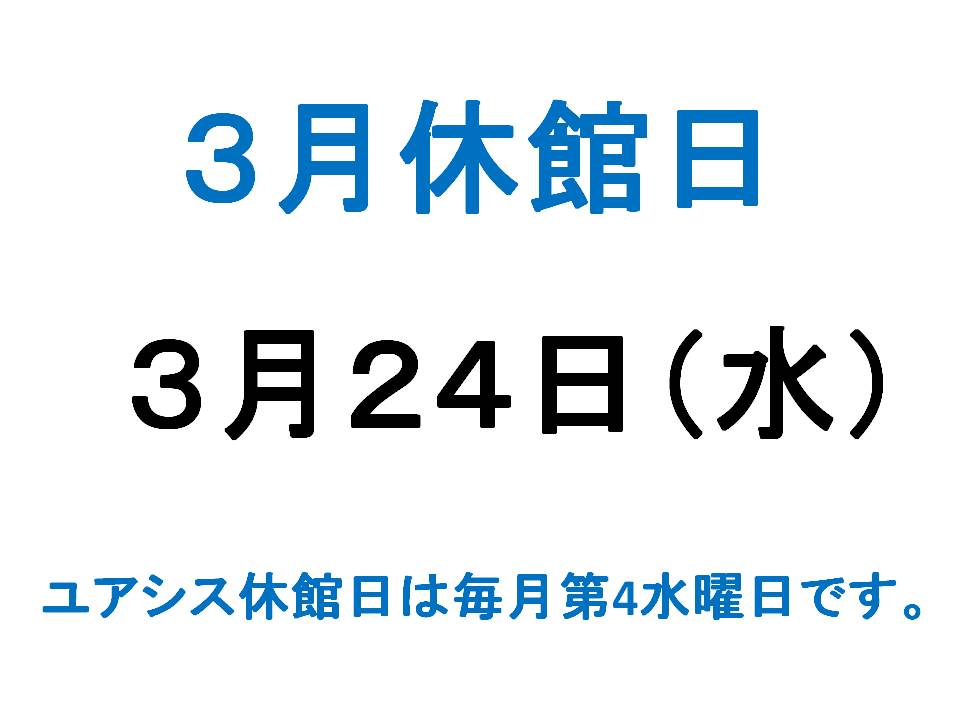 3月休館日案内