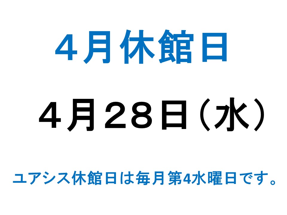 4月休館日案内