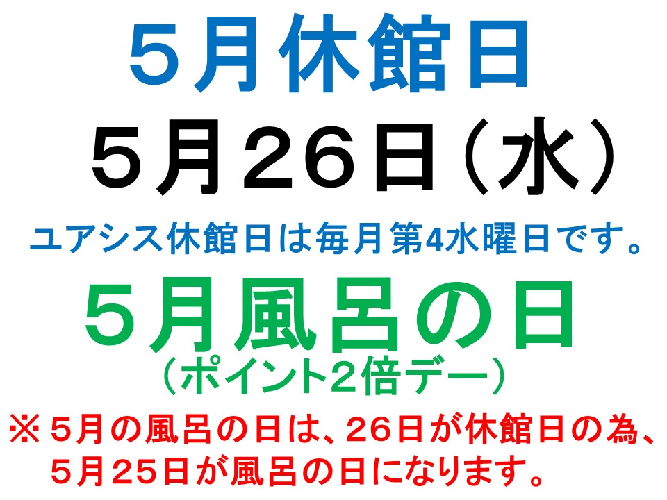 5月休館日と風呂の日ご案内