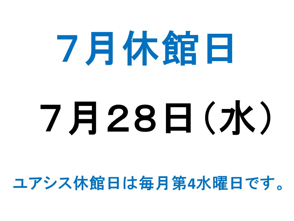 7月休館日案内