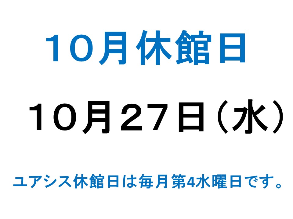 10月休館日案内