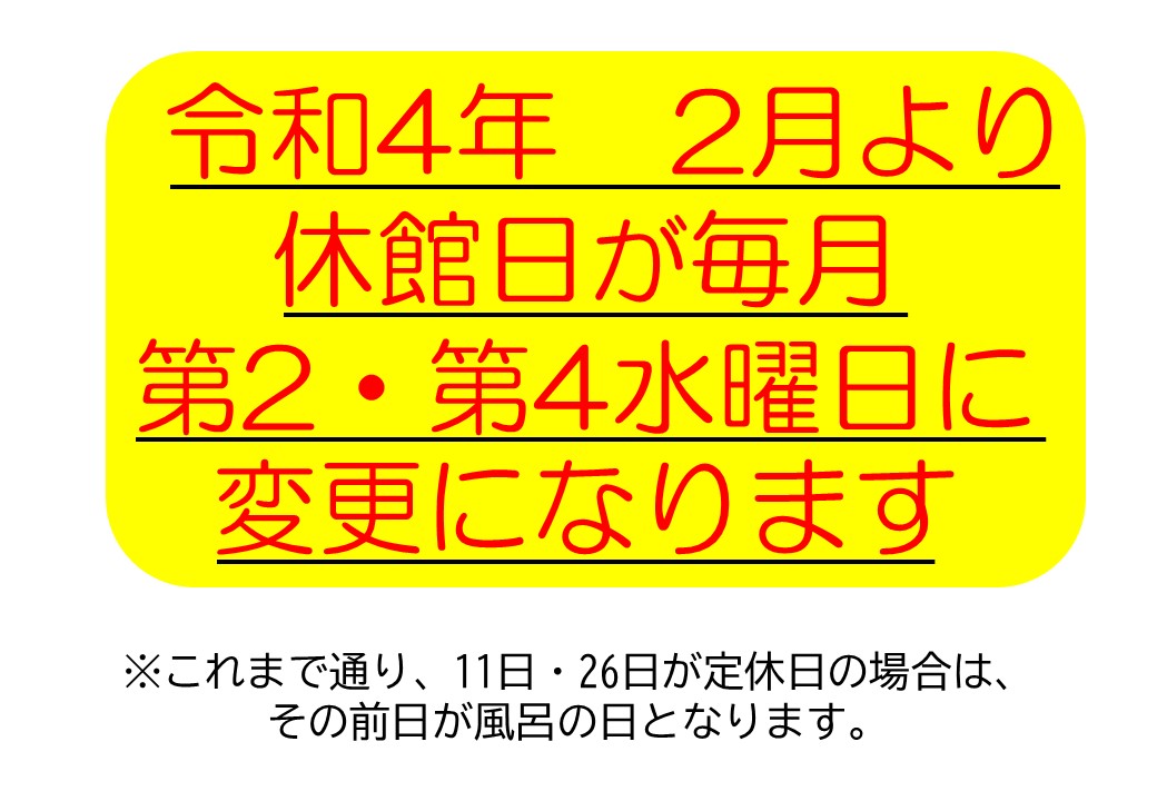 休館日変更のお知らせ