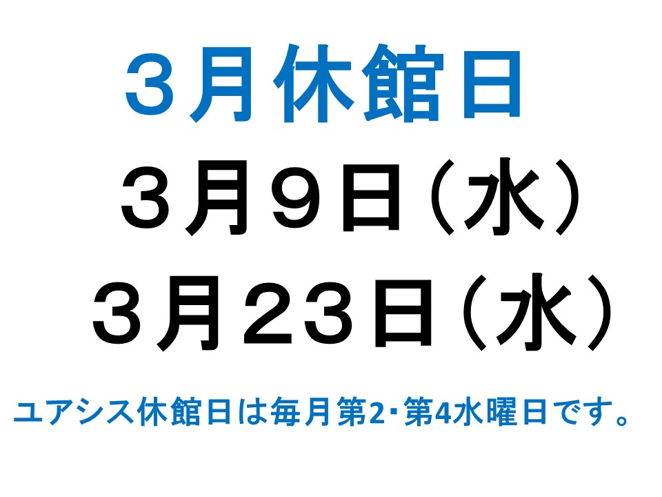 3月休館日案内