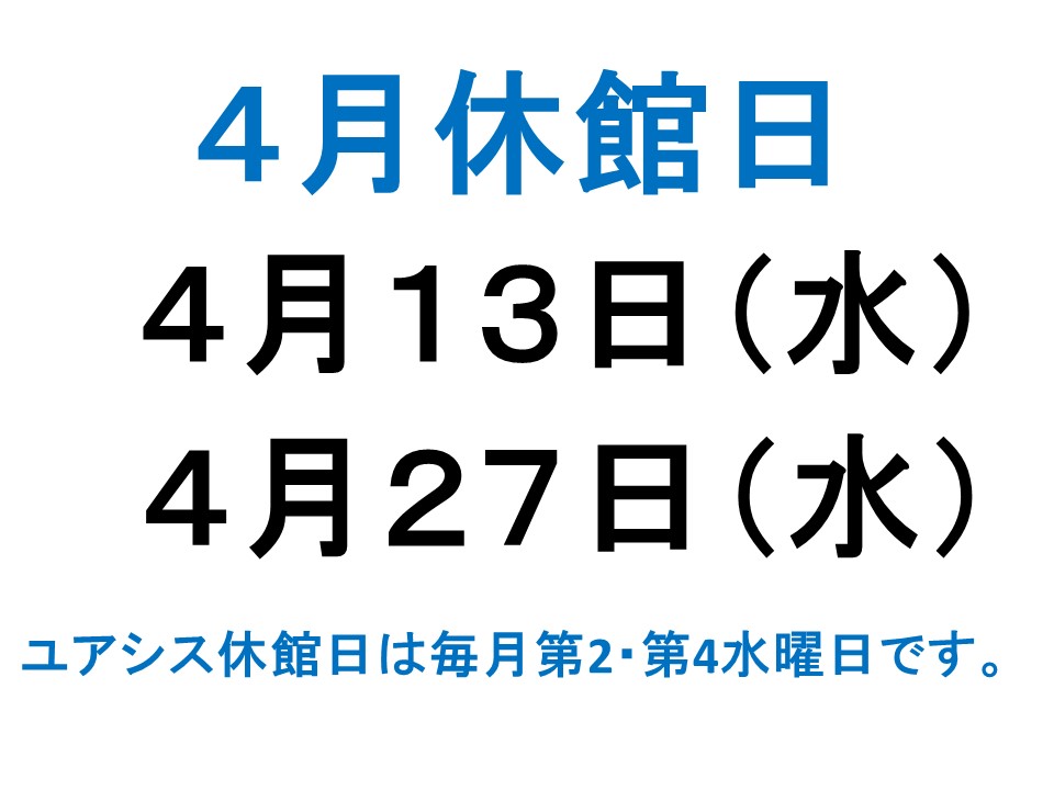 4月休館日案内