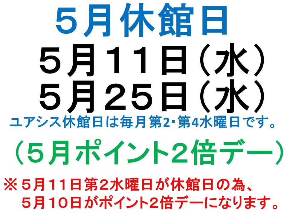 5月休館日案内