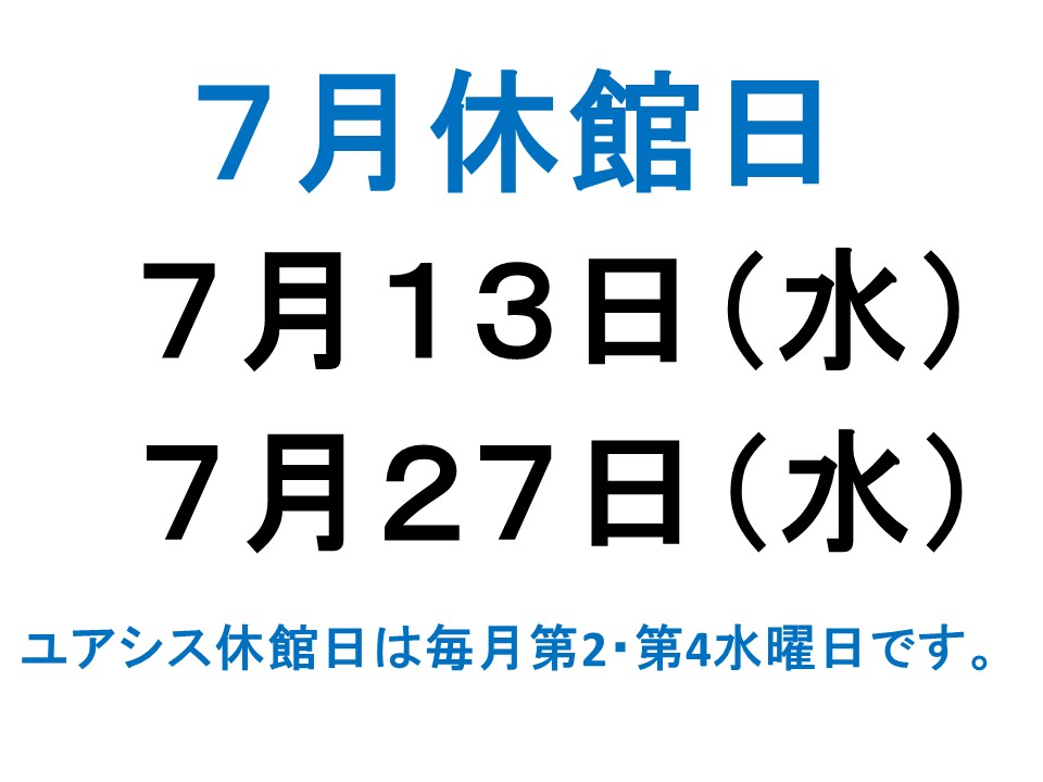 7月休館日案内