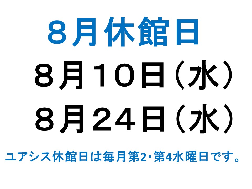 8月休館日案内