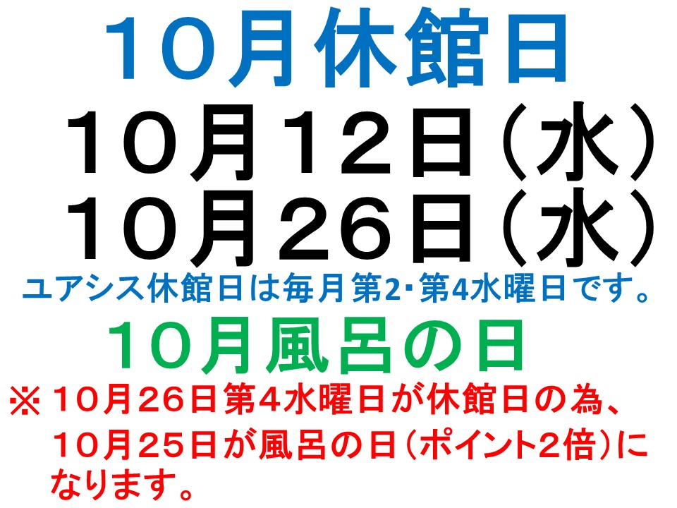 10月休館日案内