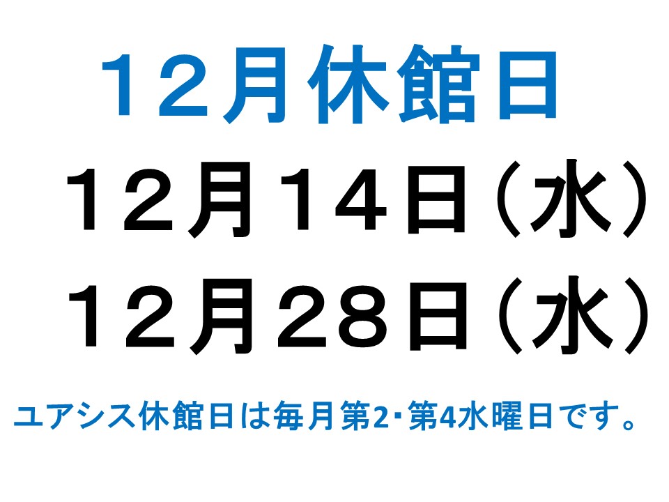 12月休館日案内