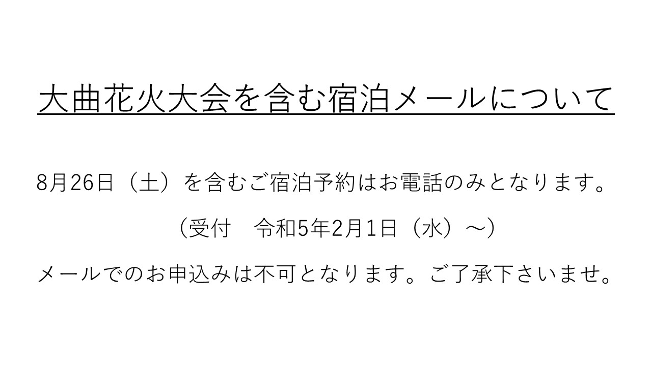 大曲花火大会を含む宿泊予約メールについて