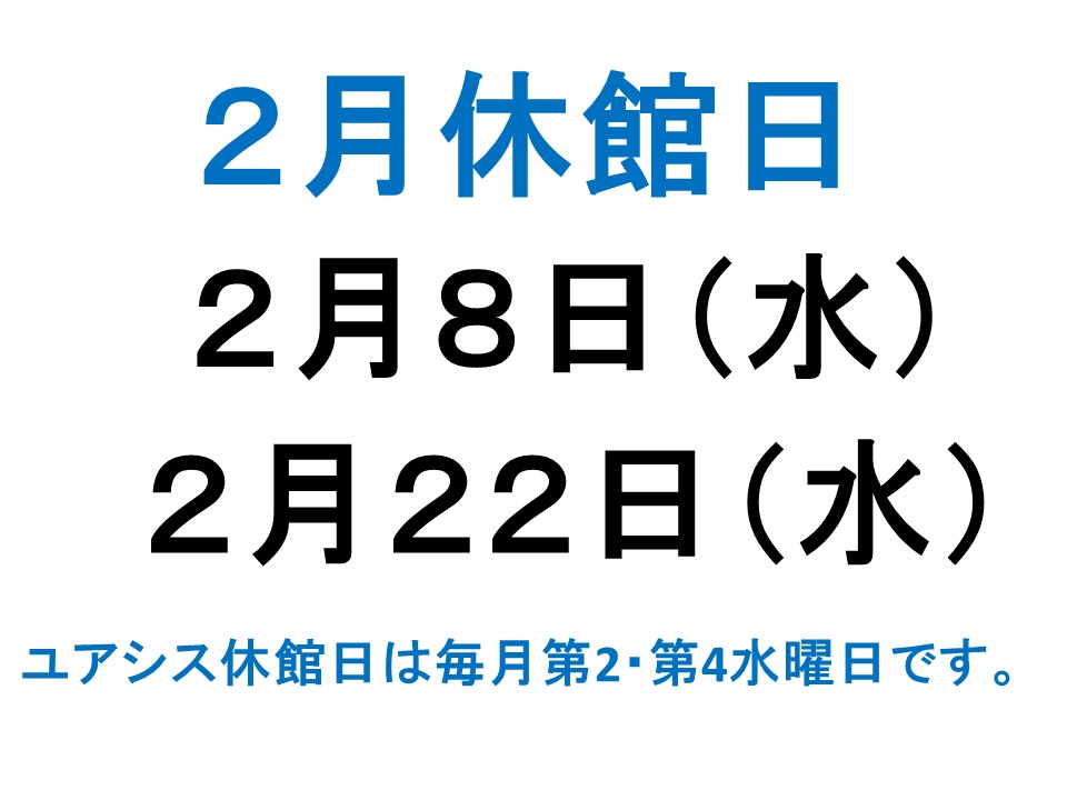 2月休館日案内