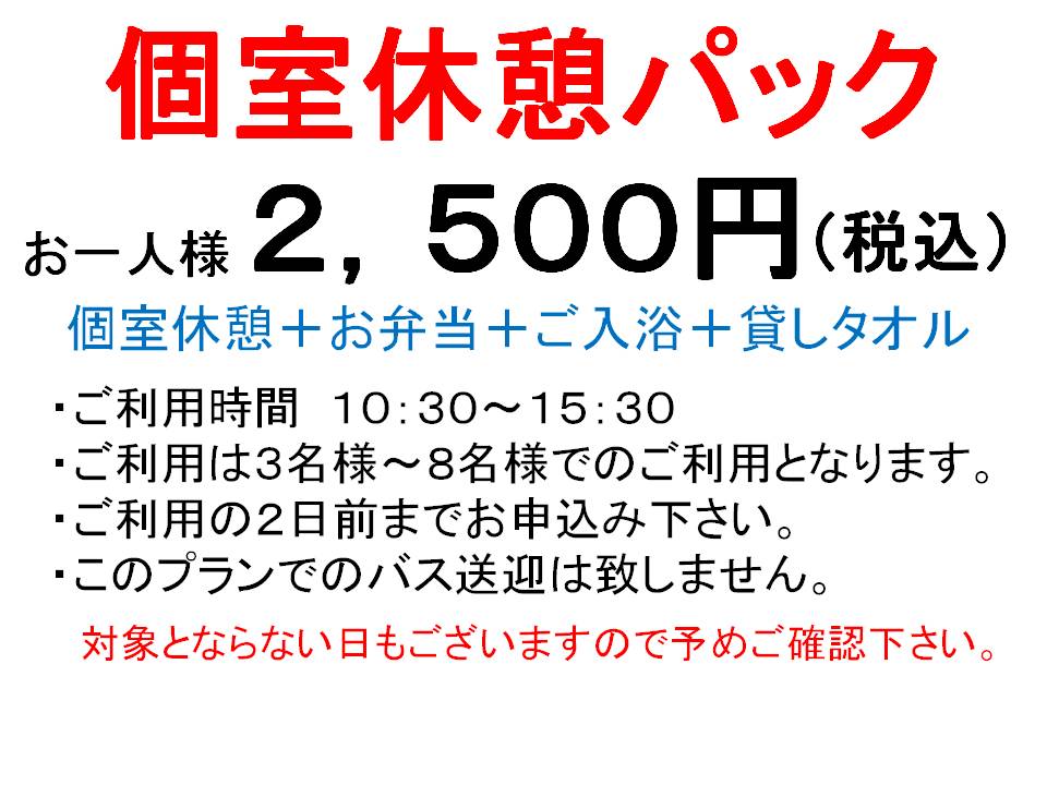 個室休憩パックのご案内